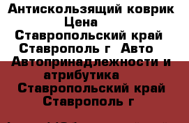 Антискользящий коврик ! › Цена ­ 350 - Ставропольский край, Ставрополь г. Авто » Автопринадлежности и атрибутика   . Ставропольский край,Ставрополь г.